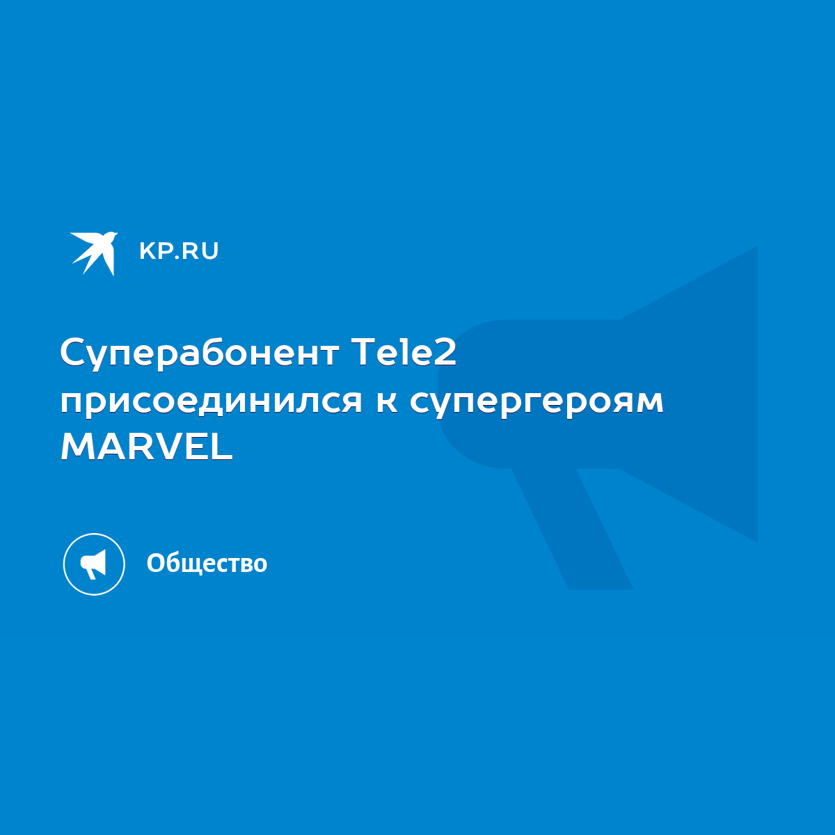 Суперабонент Tele2 присоединился к супергероям MARVEL - KP.RU