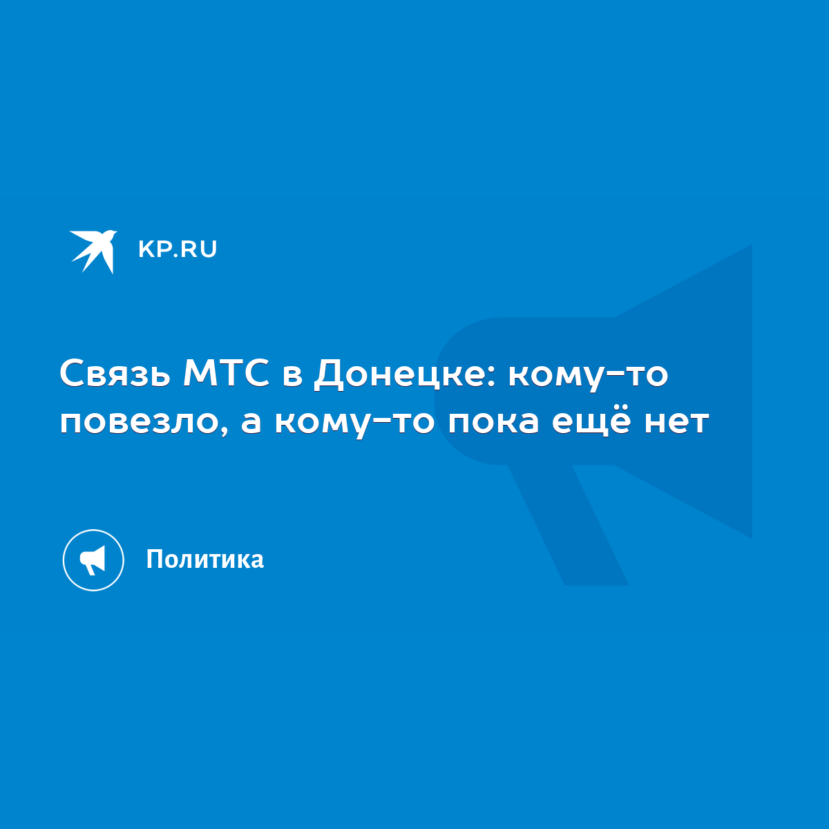 Связь МТС в Донецке: кому-то повезло, а кому-то пока ещё нет - KP.RU