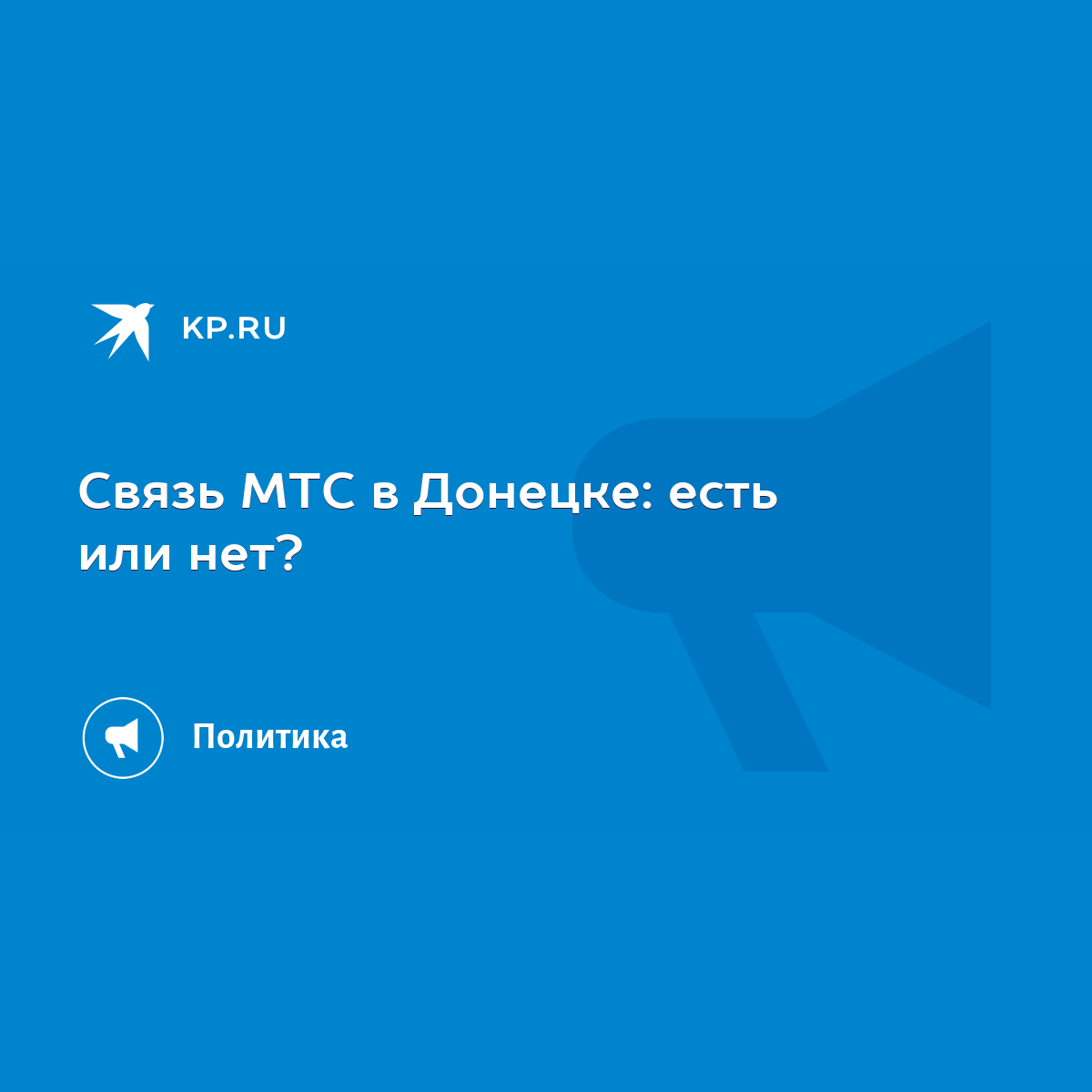 Cвязь МТС в Донецке: есть или нет? - KP.RU