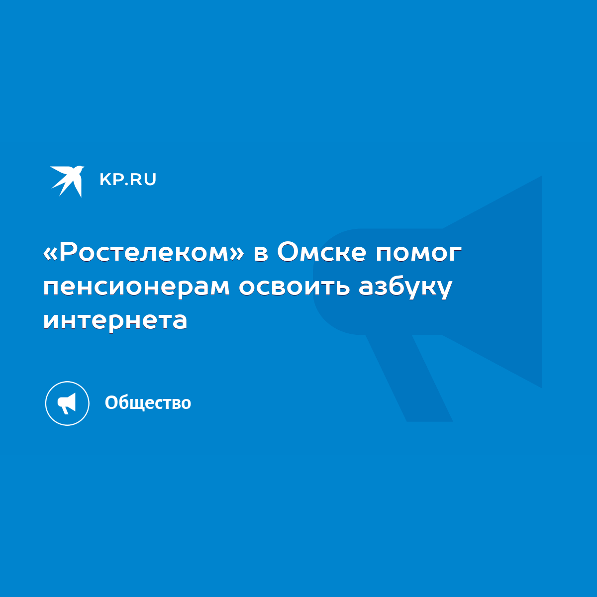 Ростелеком» в Омске помог пенсионерам освоить азбуку интернета - KP.RU