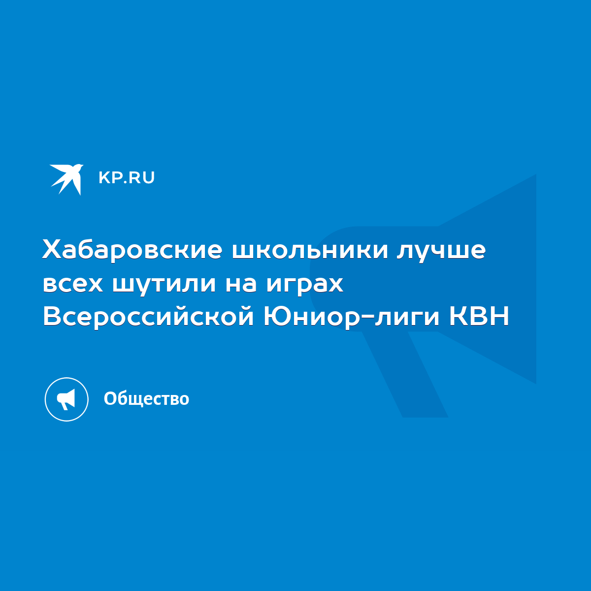 Хабаровские школьники лучше всех шутили на играх Всероссийской Юниор-лиги  КВН - KP.RU