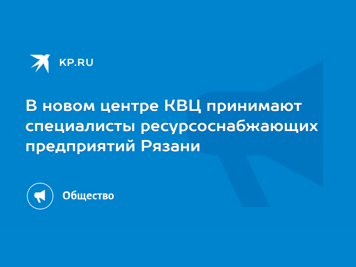 В новом центре КВЦ принимают специалисты ресурсоснабжающих предприятий  Рязани - KP.RU