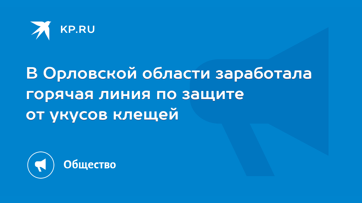 В Орловской области заработала горячая линия по защите от укусов клещей -  KP.RU