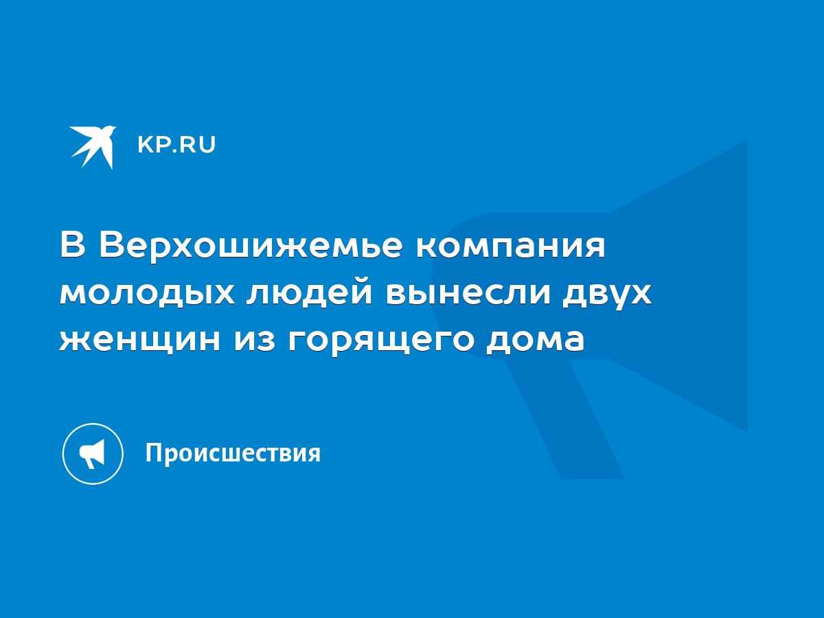 В Верхошижемье компания молодых людей вынесли двух женщин из горящего дома  - KP.RU