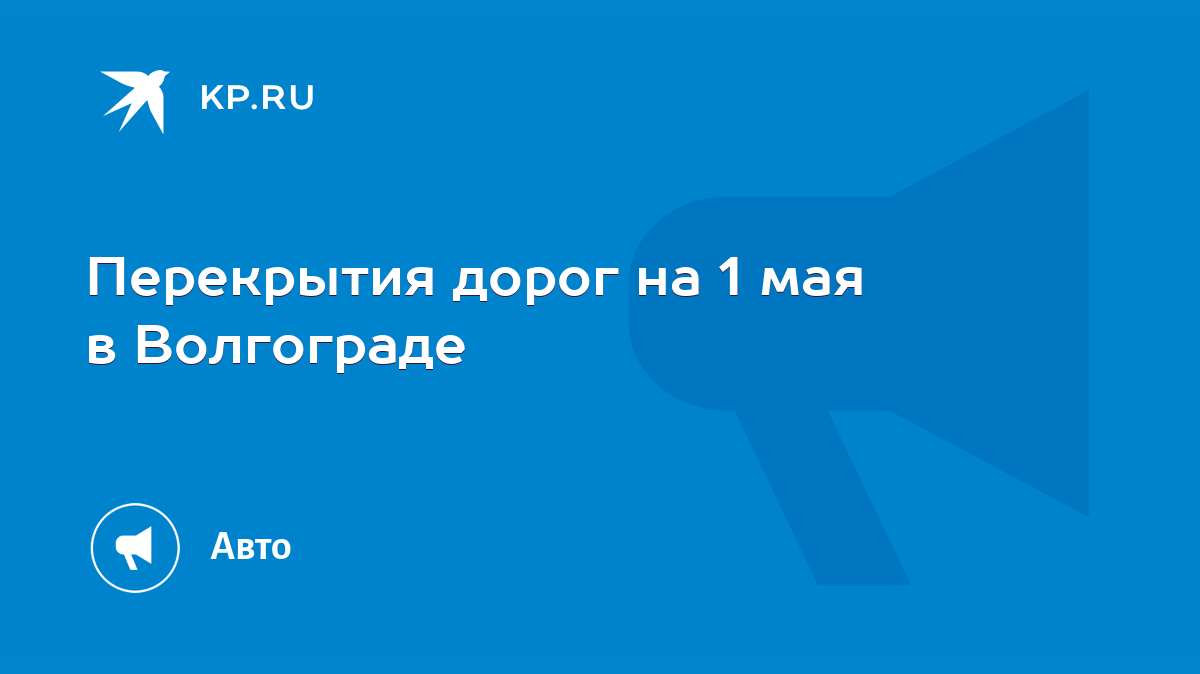 Перекрытия дорог на 1 мая в Волгограде - KP.RU