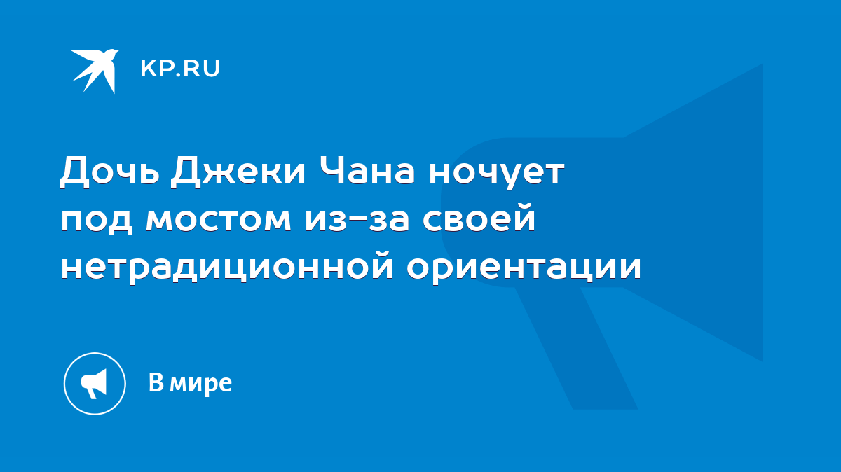 Дочь Джеки Чана ночует под мостом из-за своей нетрадиционной ориентации -  KP.RU