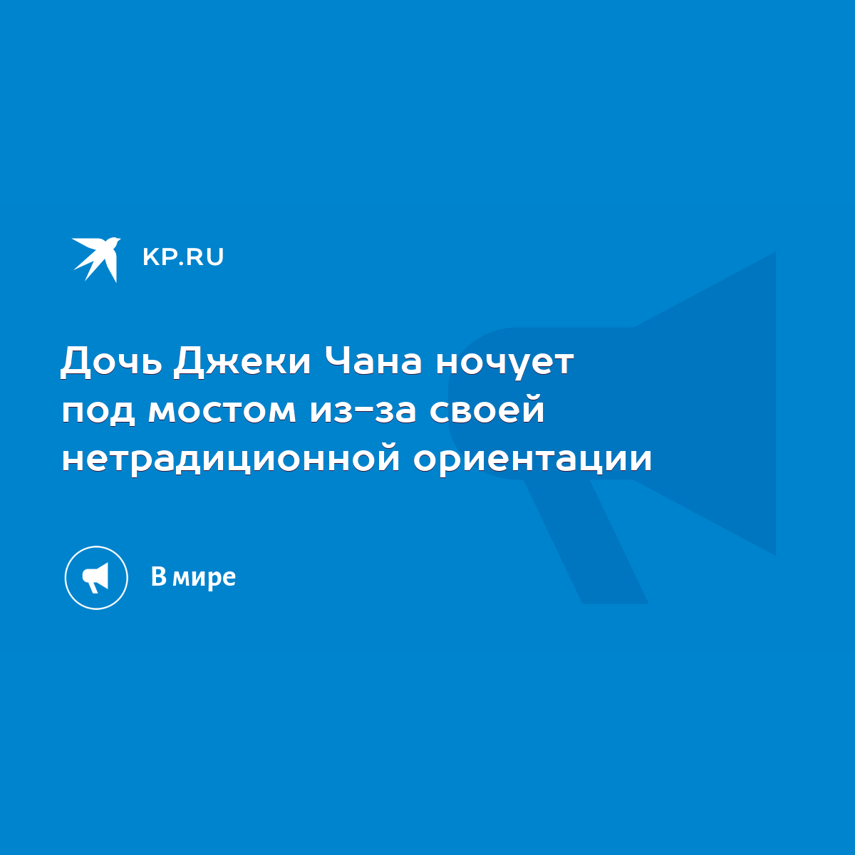 Дочь Джеки Чана ночует под мостом из-за своей нетрадиционной ориентации -  KP.RU