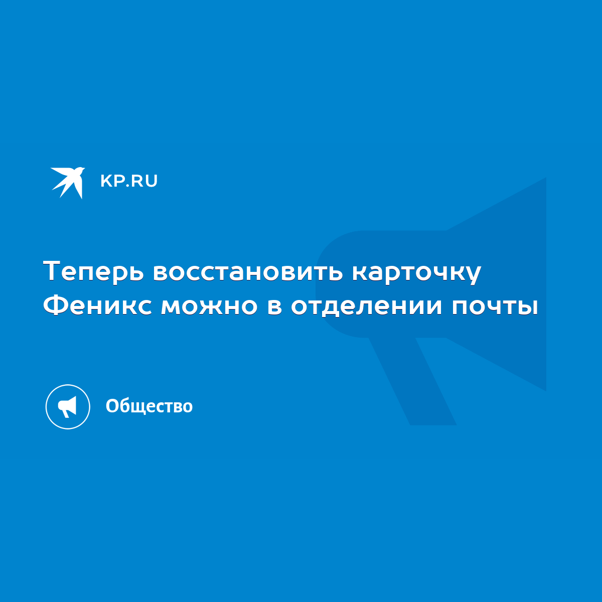 Теперь восстановить карточку Феникс можно в отделении почты - KP.RU