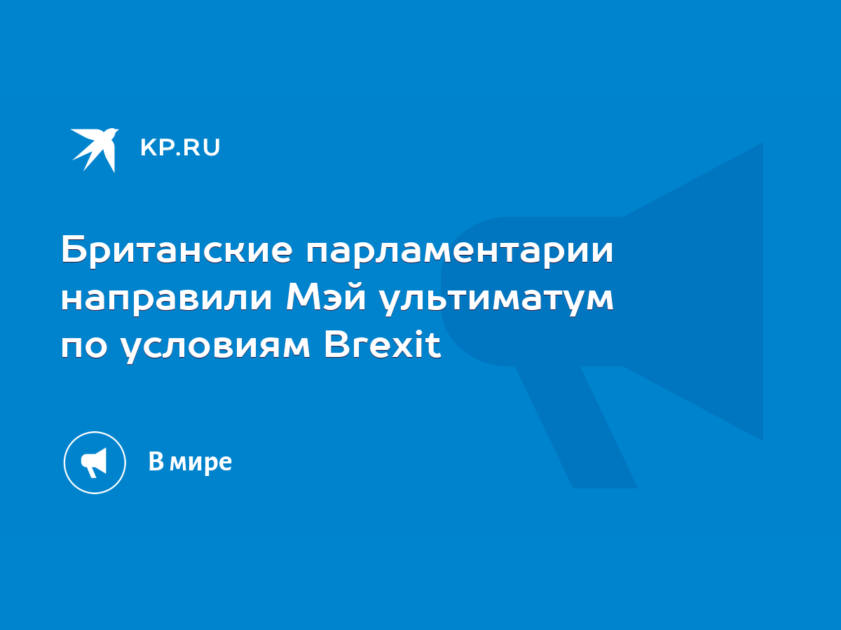 Британские парламентарии направили Мэй ультиматум по условиям Brexit - KP.RU