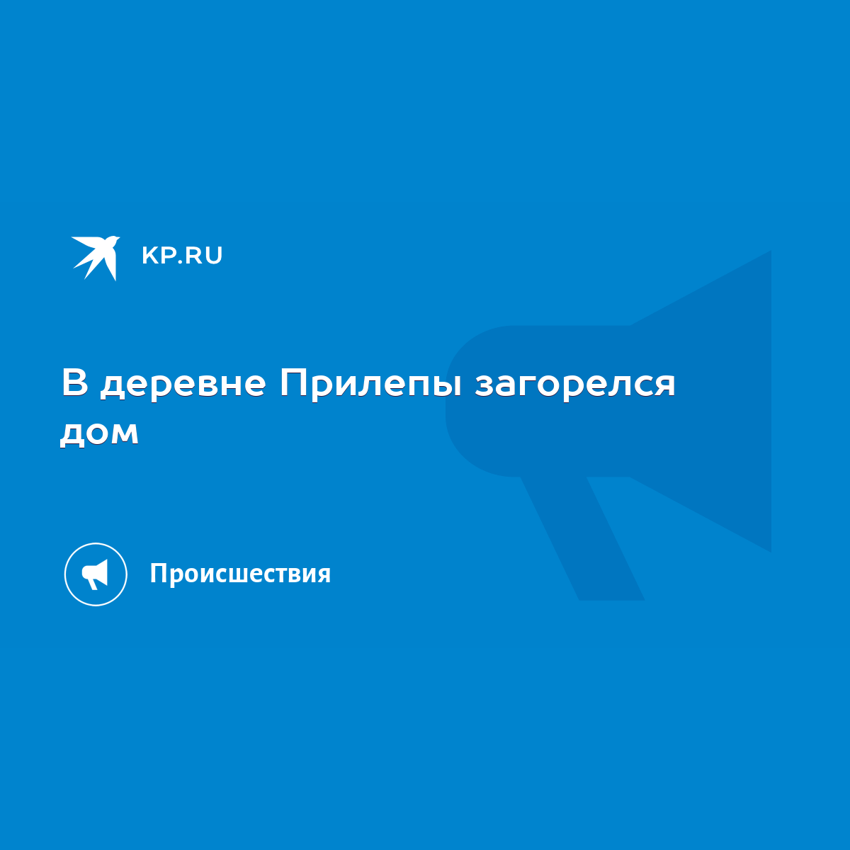 В деревне Прилепы загорелся дом - KP.RU