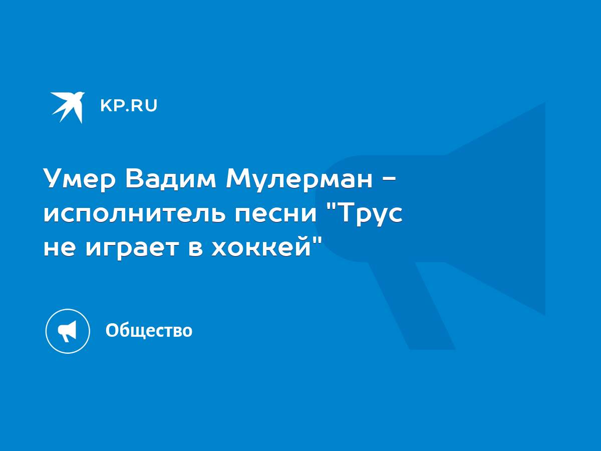 Умер Вадим Мулерман - исполнитель песни 