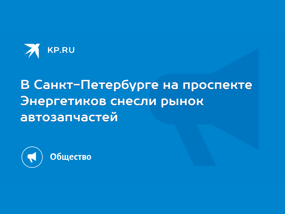 В Санкт-Петербурге на проспекте Энергетиков снесли рынок автозапчастей -  KP.RU