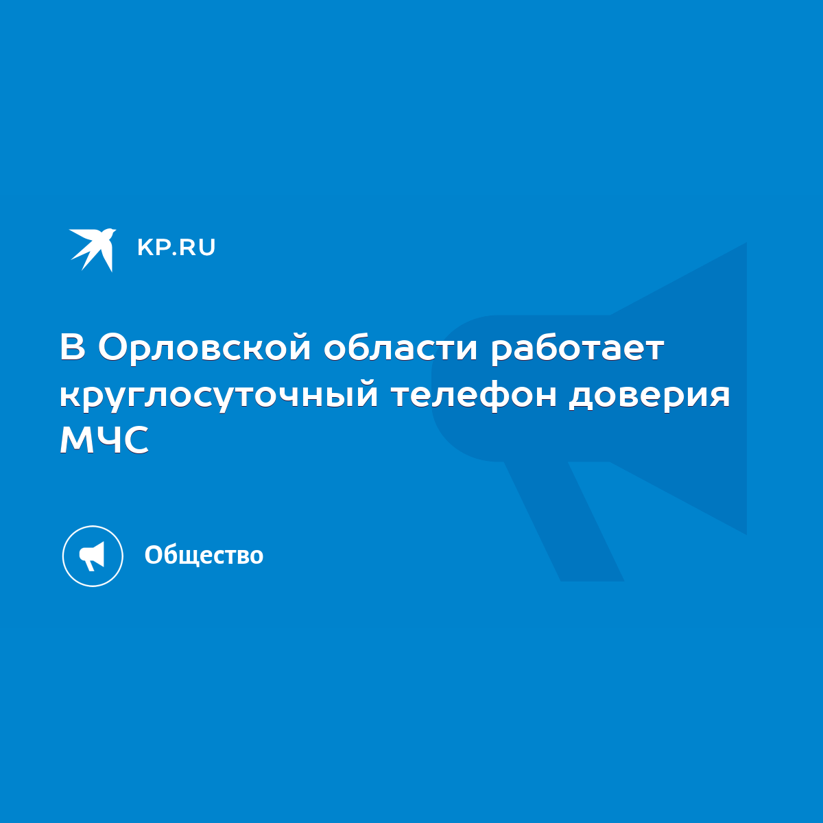 В Орловской области работает круглосуточный телефон доверия МЧС - KP.RU