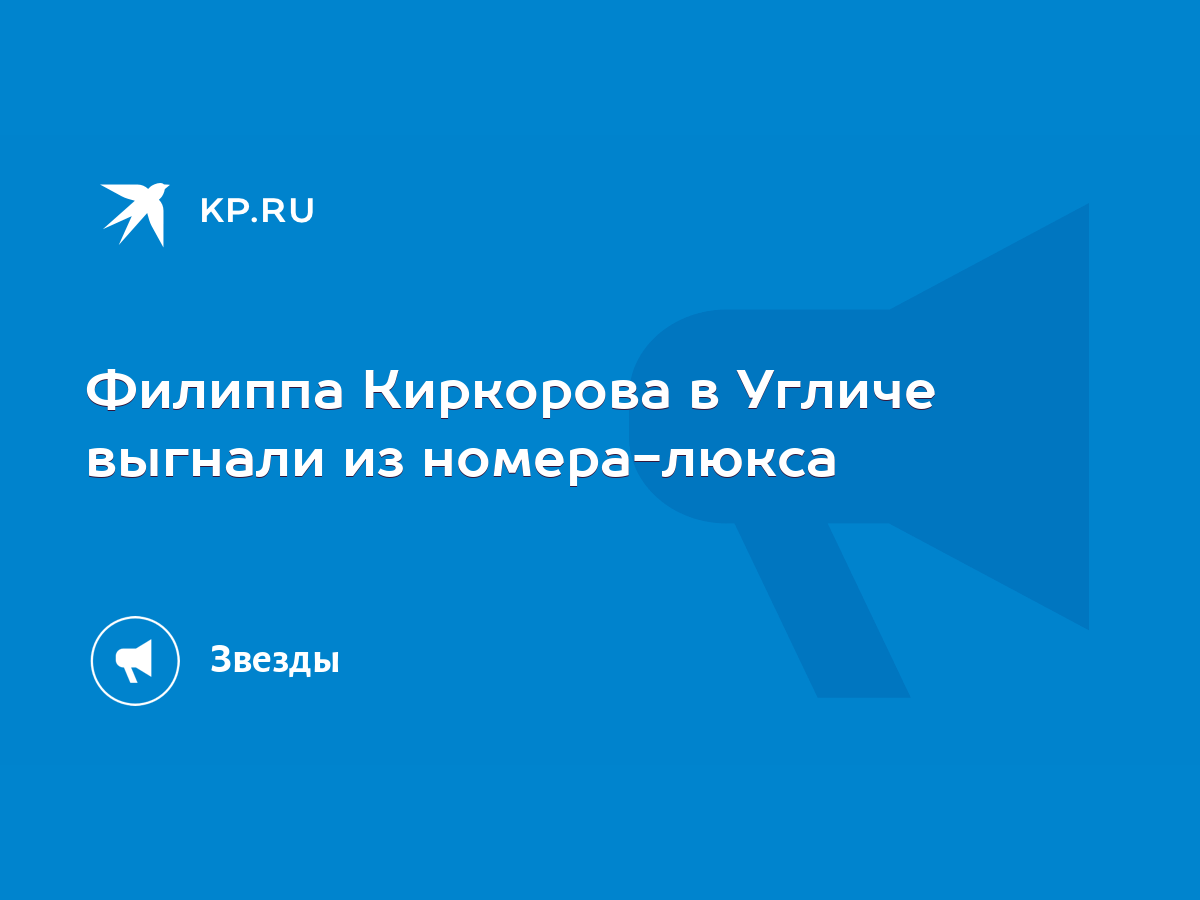 Филиппа Киркорова в Угличе выгнали из номера-люкса - KP.RU