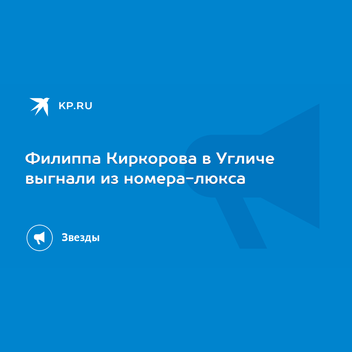 Филиппа Киркорова в Угличе выгнали из номера-люкса - KP.RU