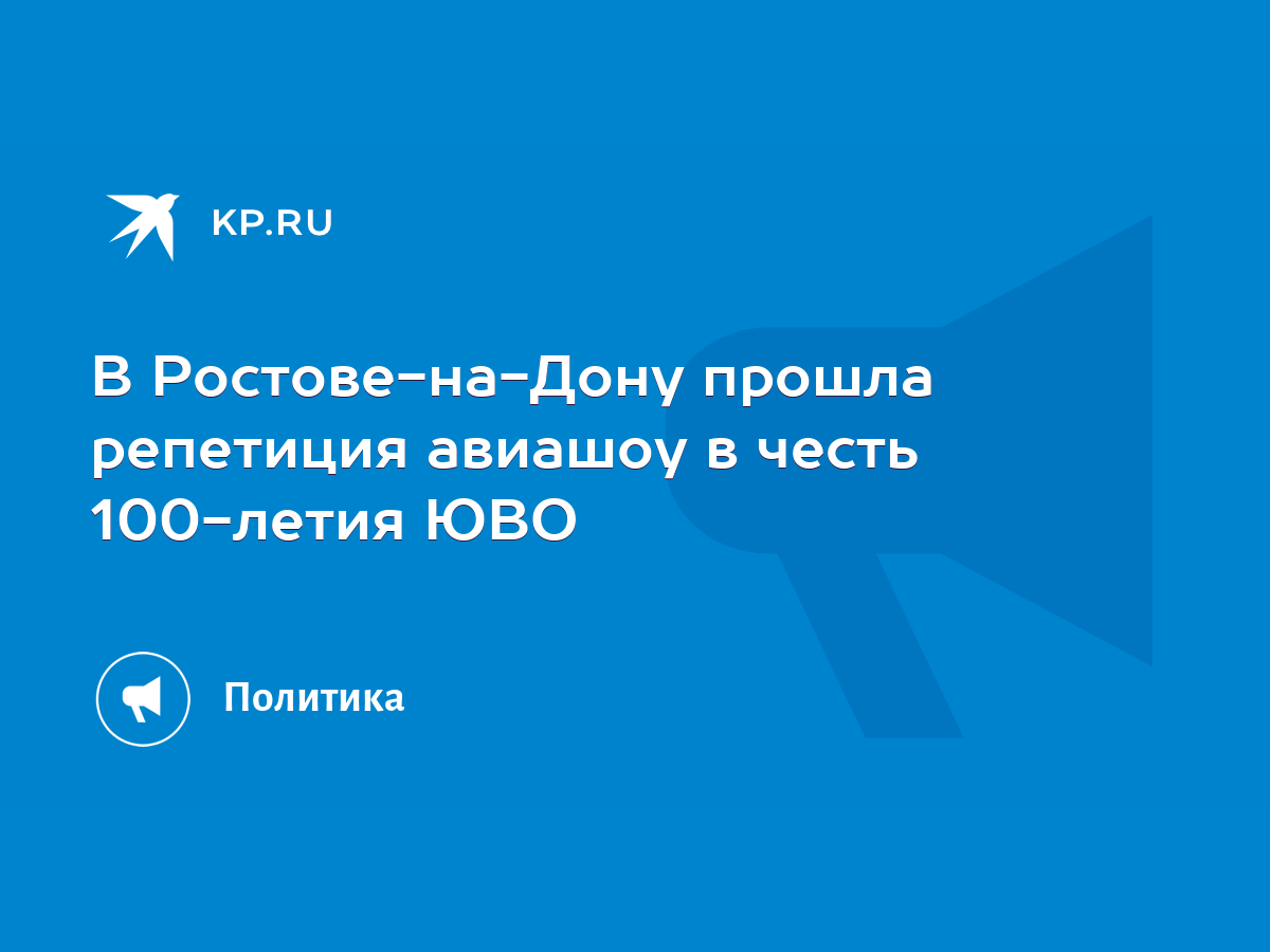 В Ростове-на-Дону прошла репетиция авиашоу в честь 100-летия ЮВО - KP.RU