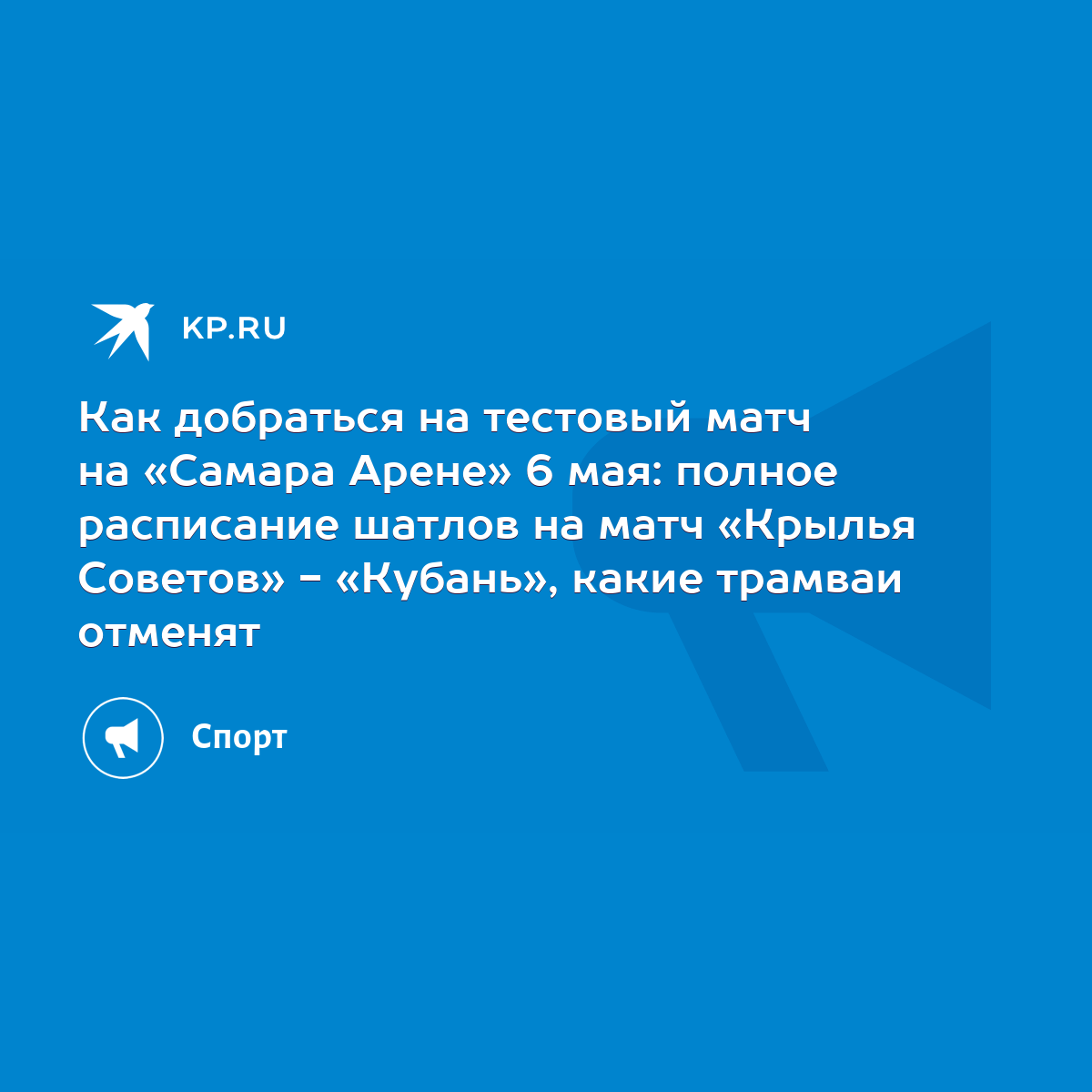 Как добраться на тестовый матч на «Самара Арене» 6 мая: полное расписание  шатлов на матч «Крылья Советов» - «Кубань», какие трамваи отменят - KP.RU