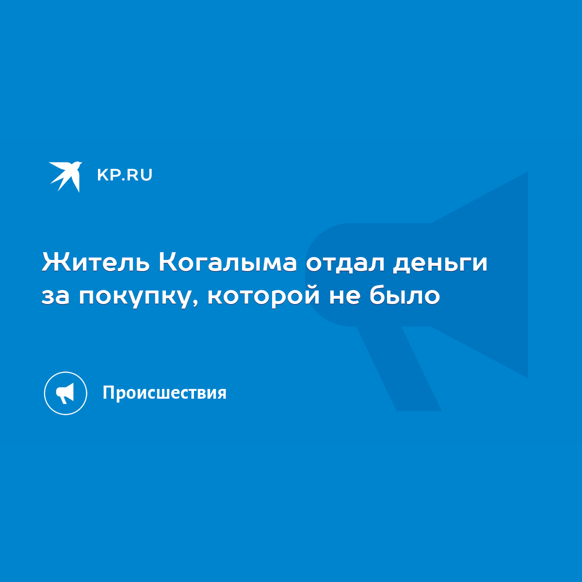 Житель Когалыма отдал деньги за покупку, которой не было - KP.RU