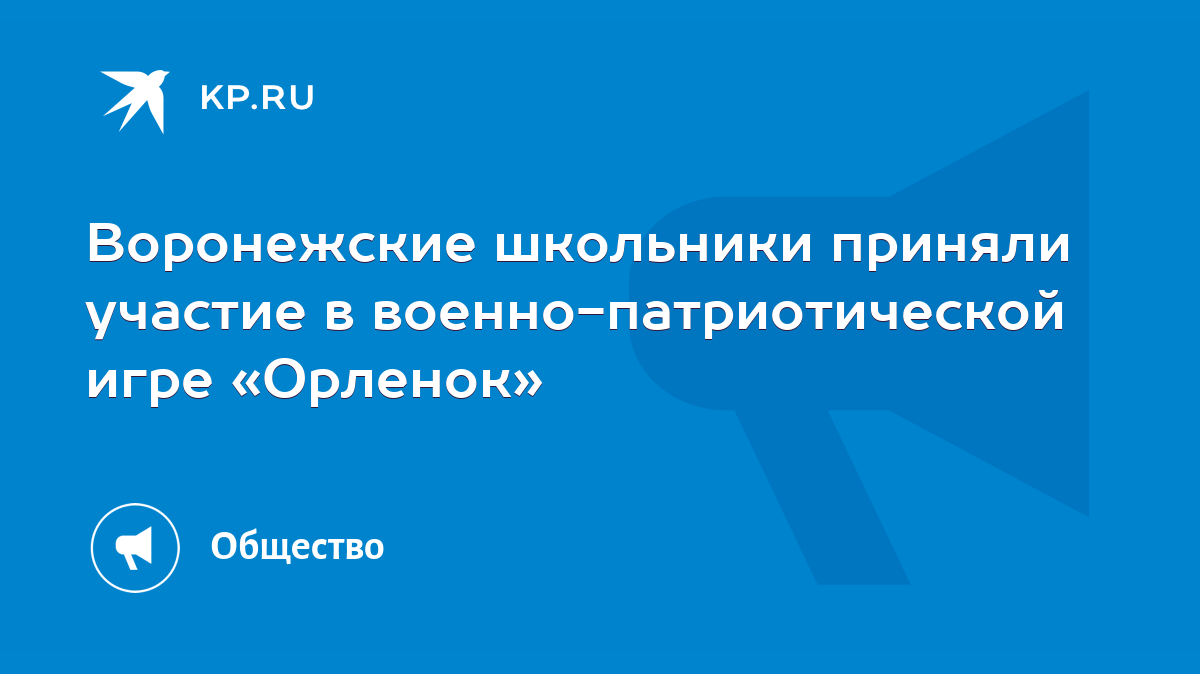 Воронежские школьники приняли участие в военно-патриотической игре «Орленок»  - KP.RU