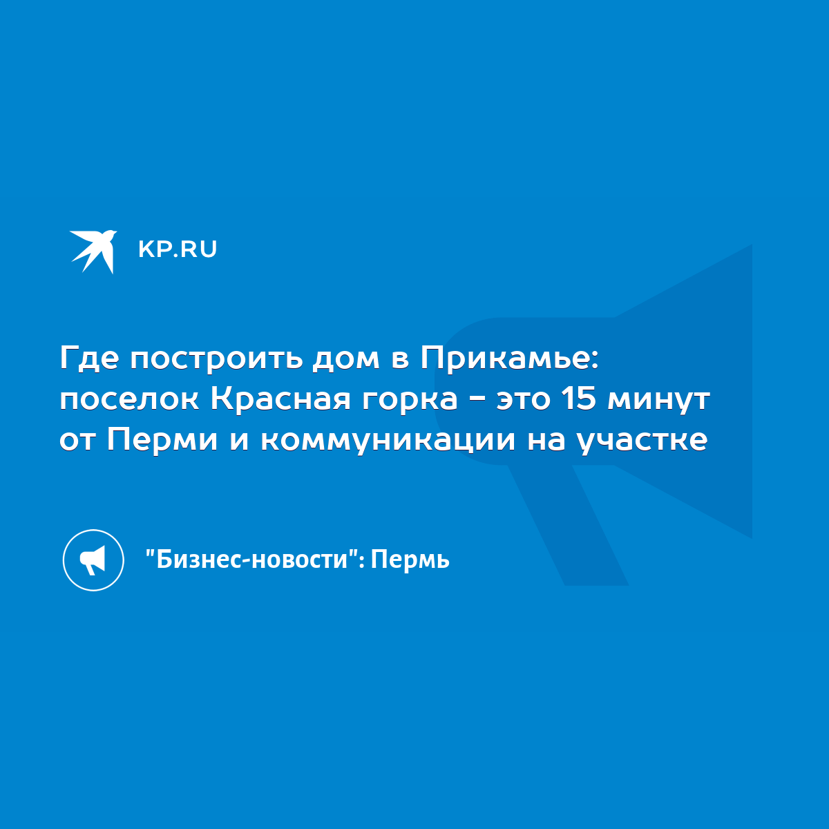 Где построить дом в Прикамье: поселок Красная горка - это 15 минут от Перми  и коммуникации на участке - KP.RU