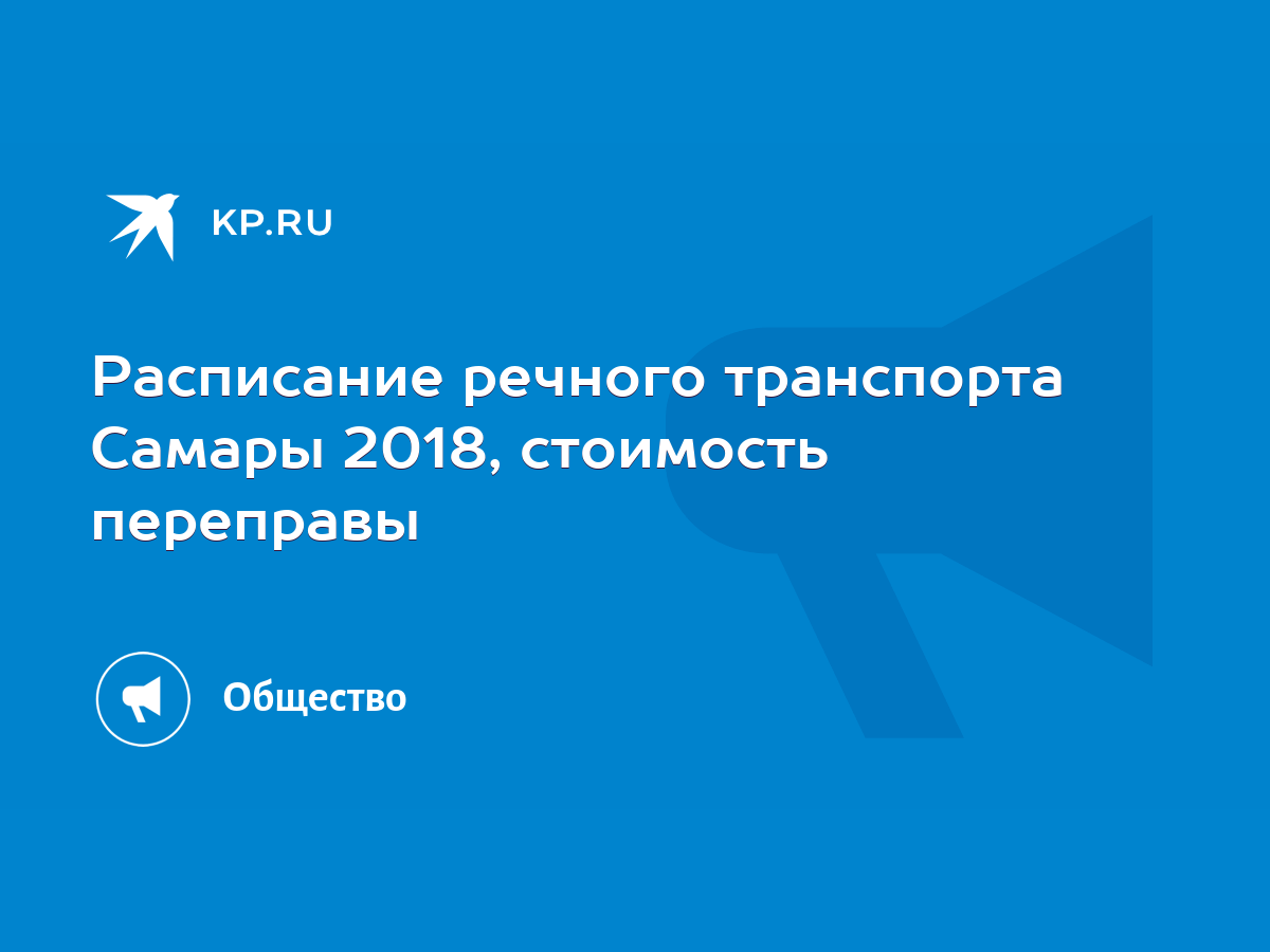 Расписание речного транспорта Самары 2018, стоимость переправы - KP.RU