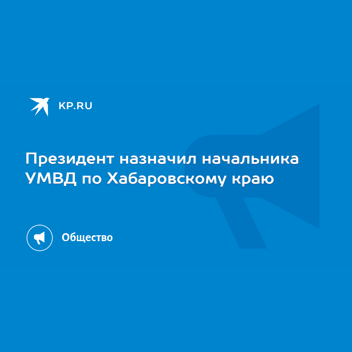 Президент назначил начальника УМВД по Хабаровскому краю - KP.RU