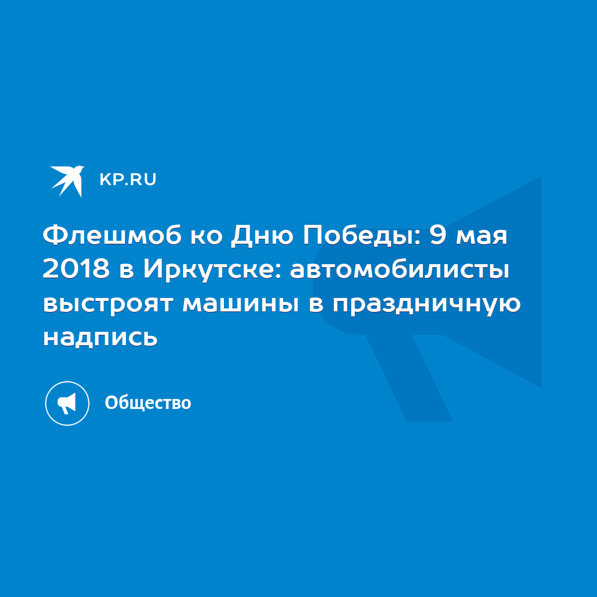 Флешмоб ко Дню Победы: 9 мая 2018 в Иркутске: автомобилисты выстроят машины  в праздничную надпись - KP.RU