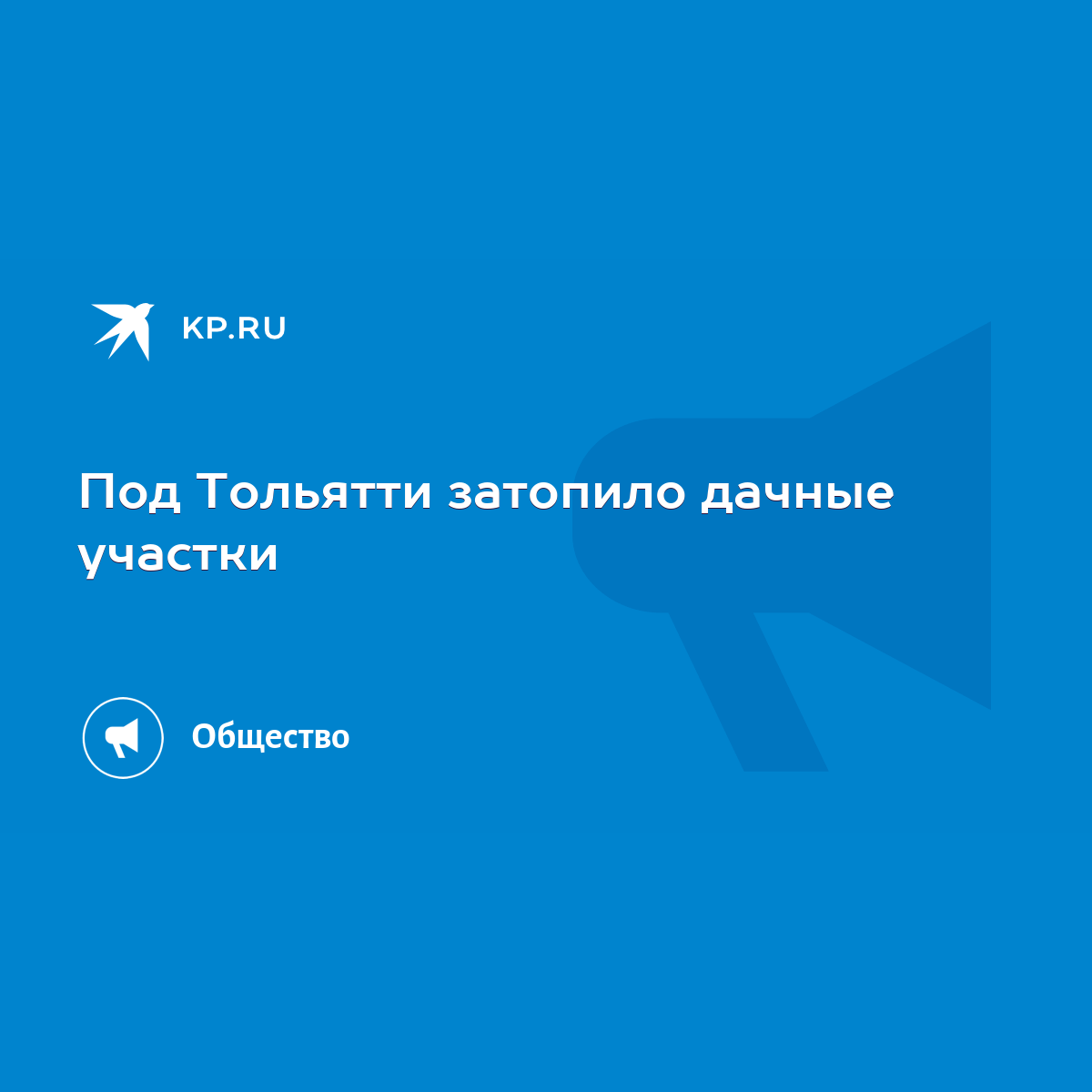 Под Тольятти затопило дачные участки - KP.RU