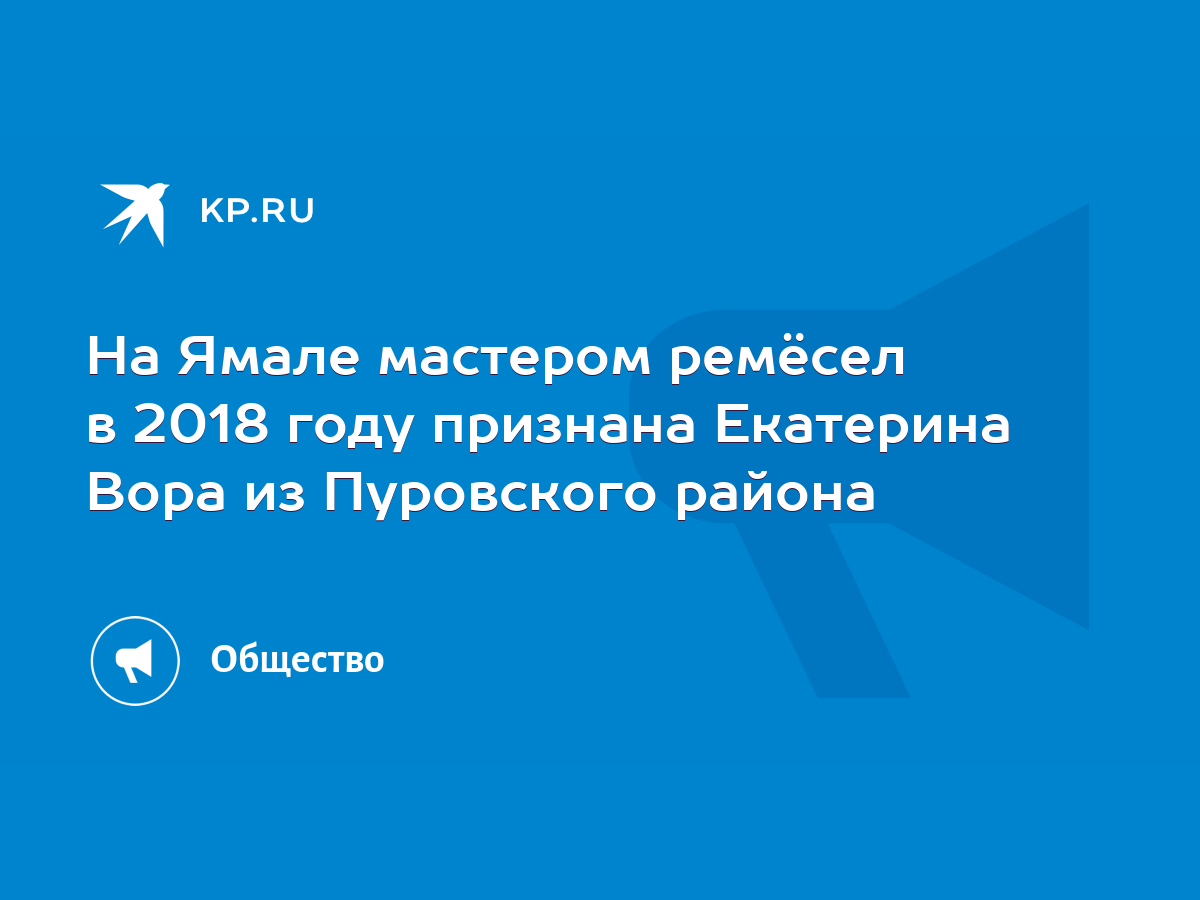 На Ямале мастером ремёсел в 2018 году признана Екатерина Вора из Пуровского  района - KP.RU