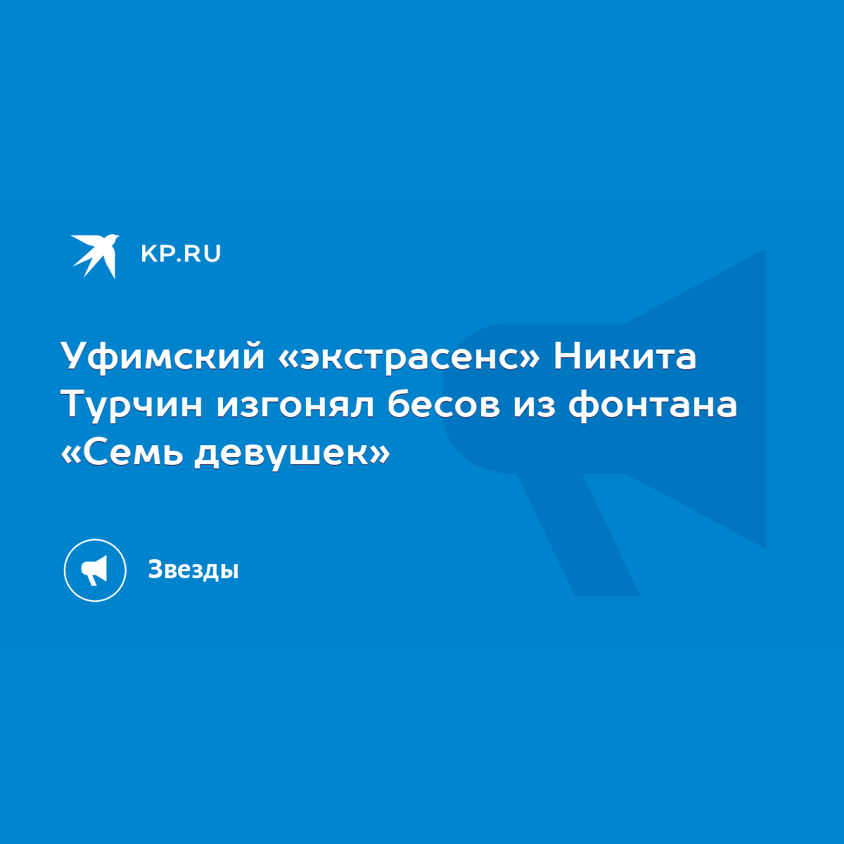 Уфимский «экстрасенс» Никита Турчин изгонял бесов из фонтана «Семь девушек»  - KP.RU