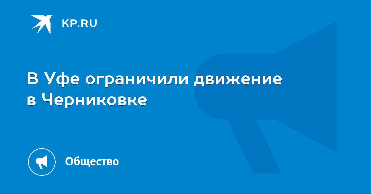 В Уфе ограничили движение в Черниковке  KP.RU