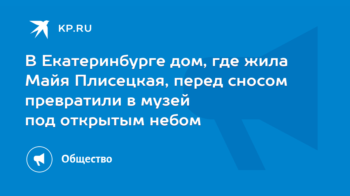 В Екатеринбурге дом, где жила Майя Плисецкая, перед сносом превратили в  музей под открытым небом - KP.RU