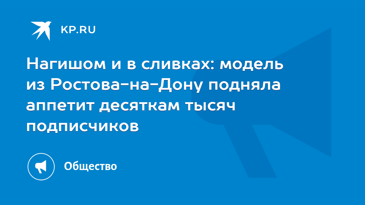 Нагишом и в сливках: модель из Ростова-на-Дону подняла аппетит десяткам  тысяч подписчиков - KP.RU