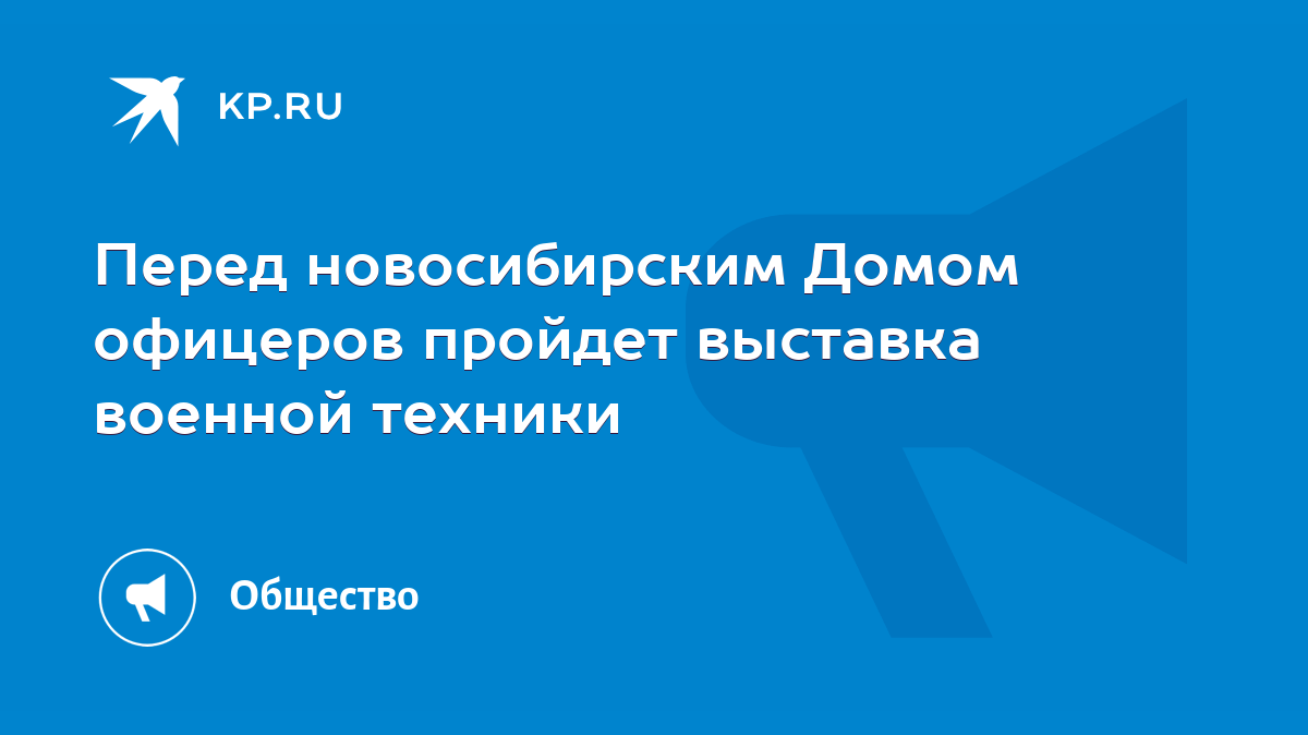 Перед новосибирским Домом офицеров пройдет выставка военной техники - KP.RU