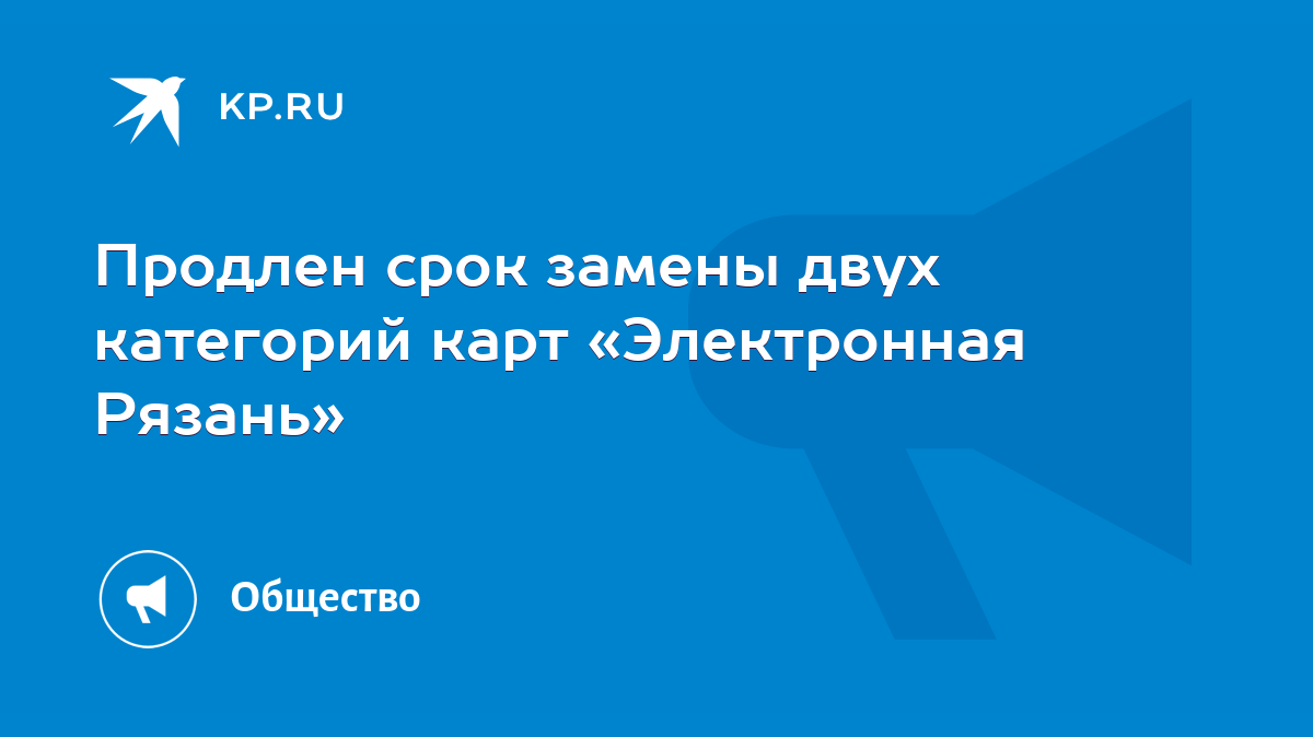 Продлен срок замены двух категорий карт «Электронная Рязань» - KP.RU