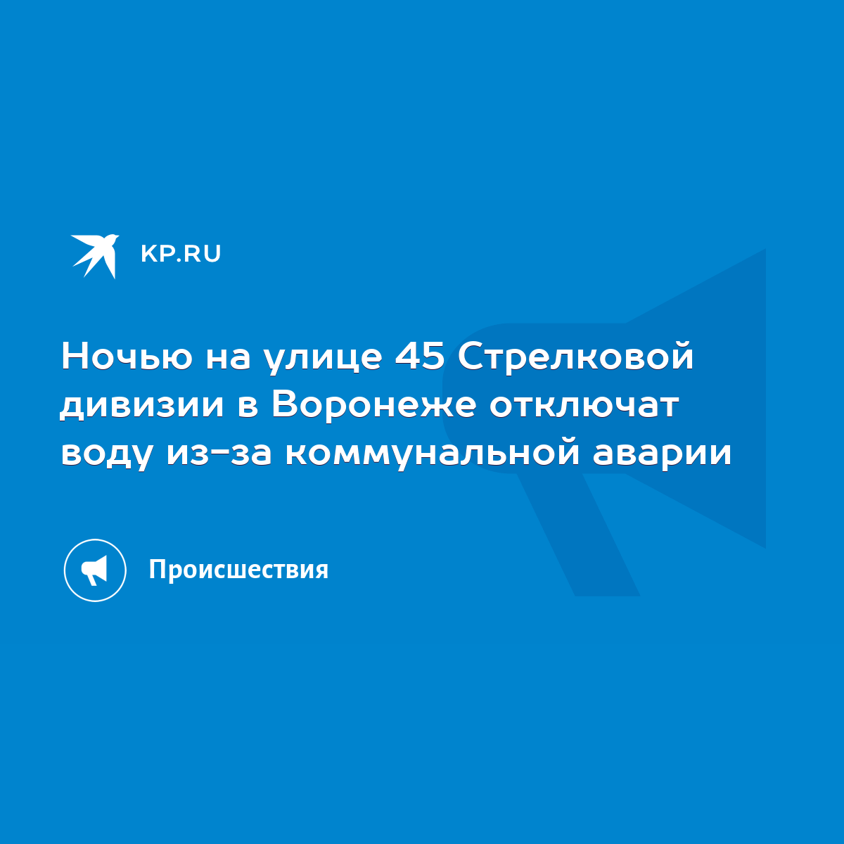 Ночью на улице 45 Стрелковой дивизии в Воронеже отключат воду из-за  коммунальной аварии - KP.RU