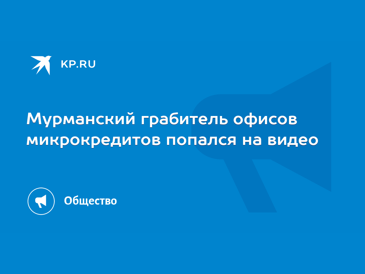 Мурманский грабитель офисов микрокредитов попался на видео - KP.RU