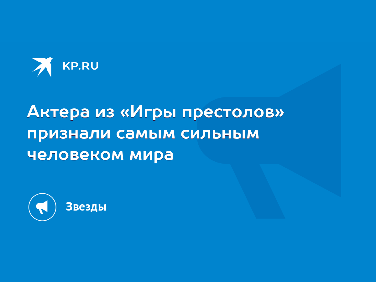 Актера из «Игры престолов» признали самым сильным человеком мира - KP.RU