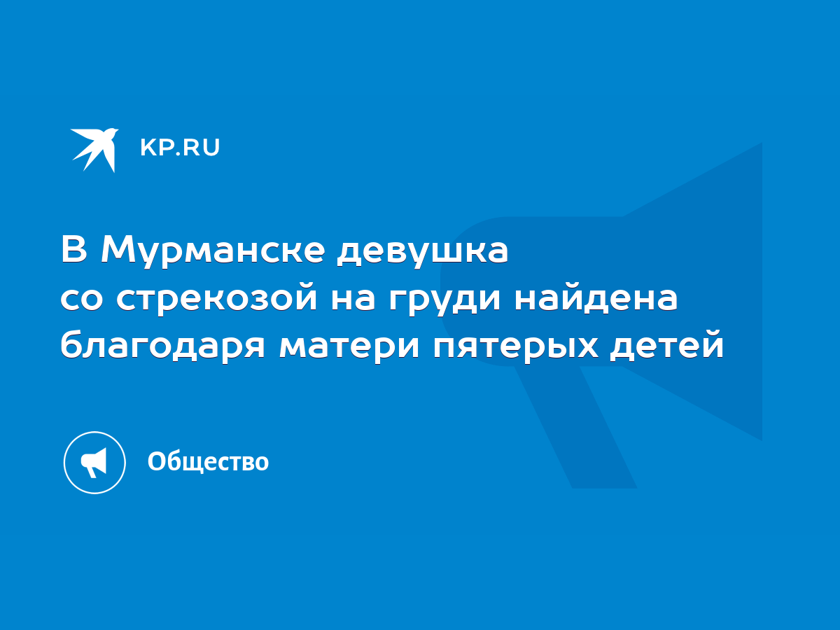 В Мурманске девушка со стрекозой на груди найдена благодаря матери пятерых  детей - KP.RU