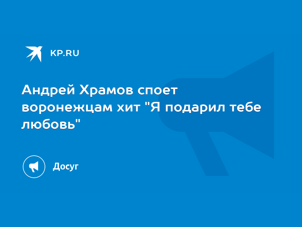 Андрей Храмов споет воронежцам хит 