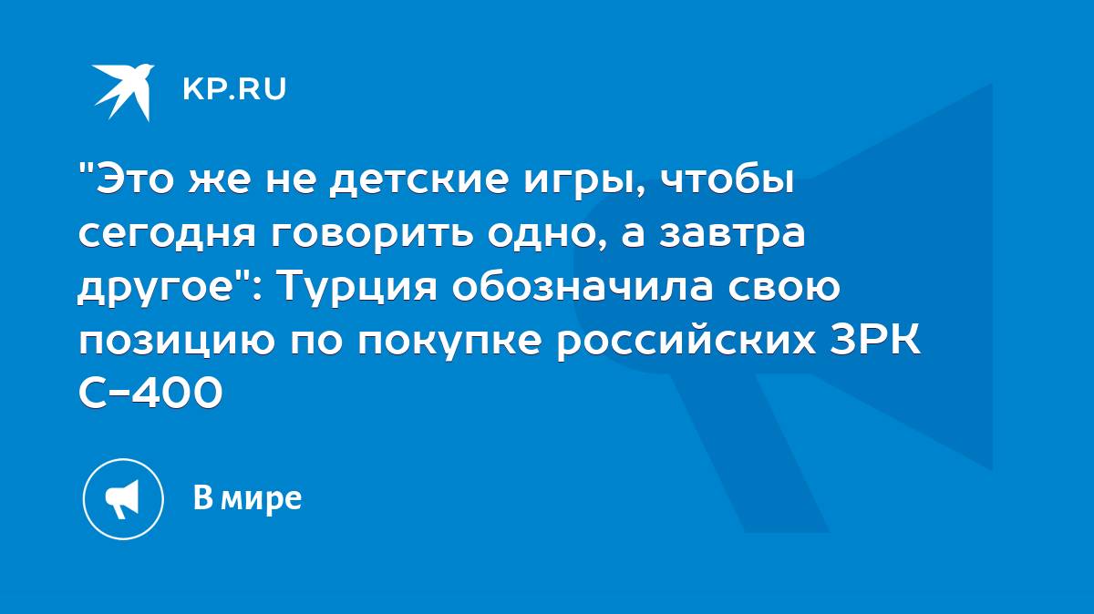 Это же не детские игры, чтобы сегодня говорить одно, а завтра другое