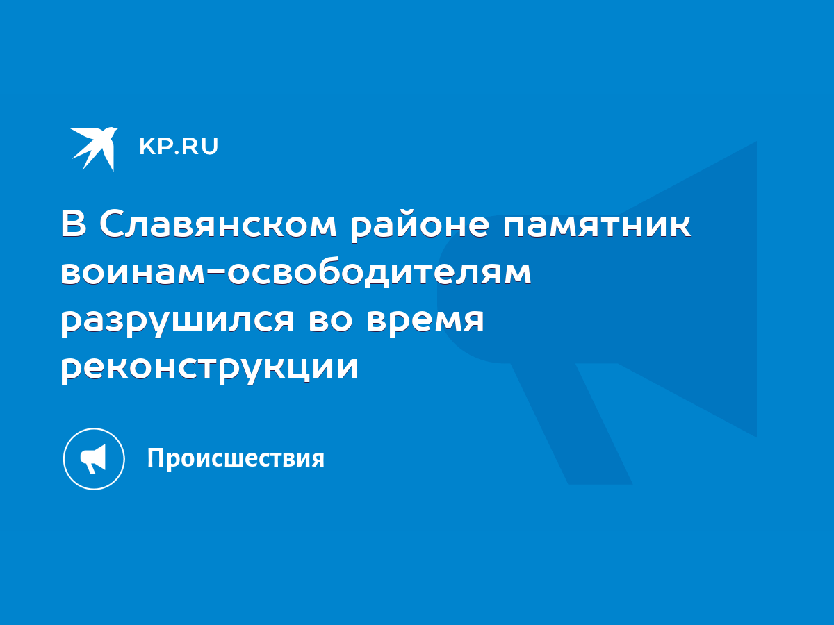 В Славянском районе памятник воинам-освободителям разрушился во время  реконструкции - KP.RU