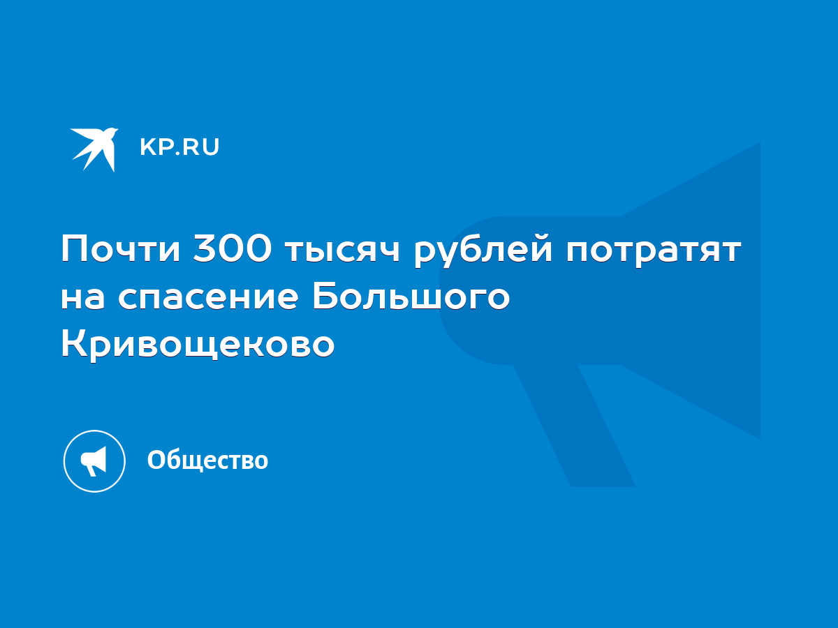 Почти 300 тысяч рублей потратят на спасение Большого Кривощеково - KP.RU