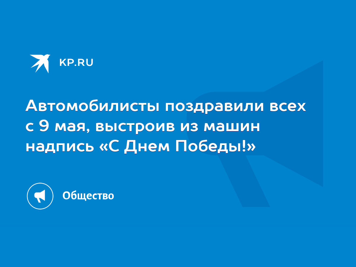 Автомобилисты поздравили всех с 9 мая, выстроив из машин надпись «С Днем  Победы!» - KP.RU