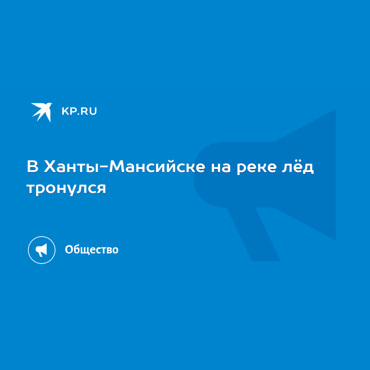 В Ханты-Мансийске на реке лёд тронулся - KP.RU