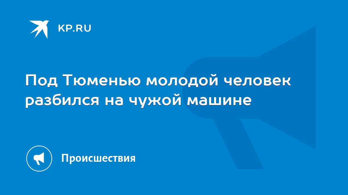 Под Тюменью молодой человек разбился на чужой машине - KP.RU