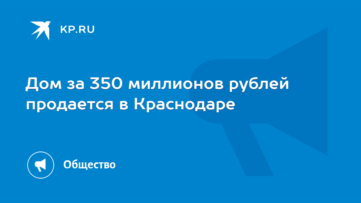 Дом за 350 миллионов рублей продается в Краснодаре - KP.RU