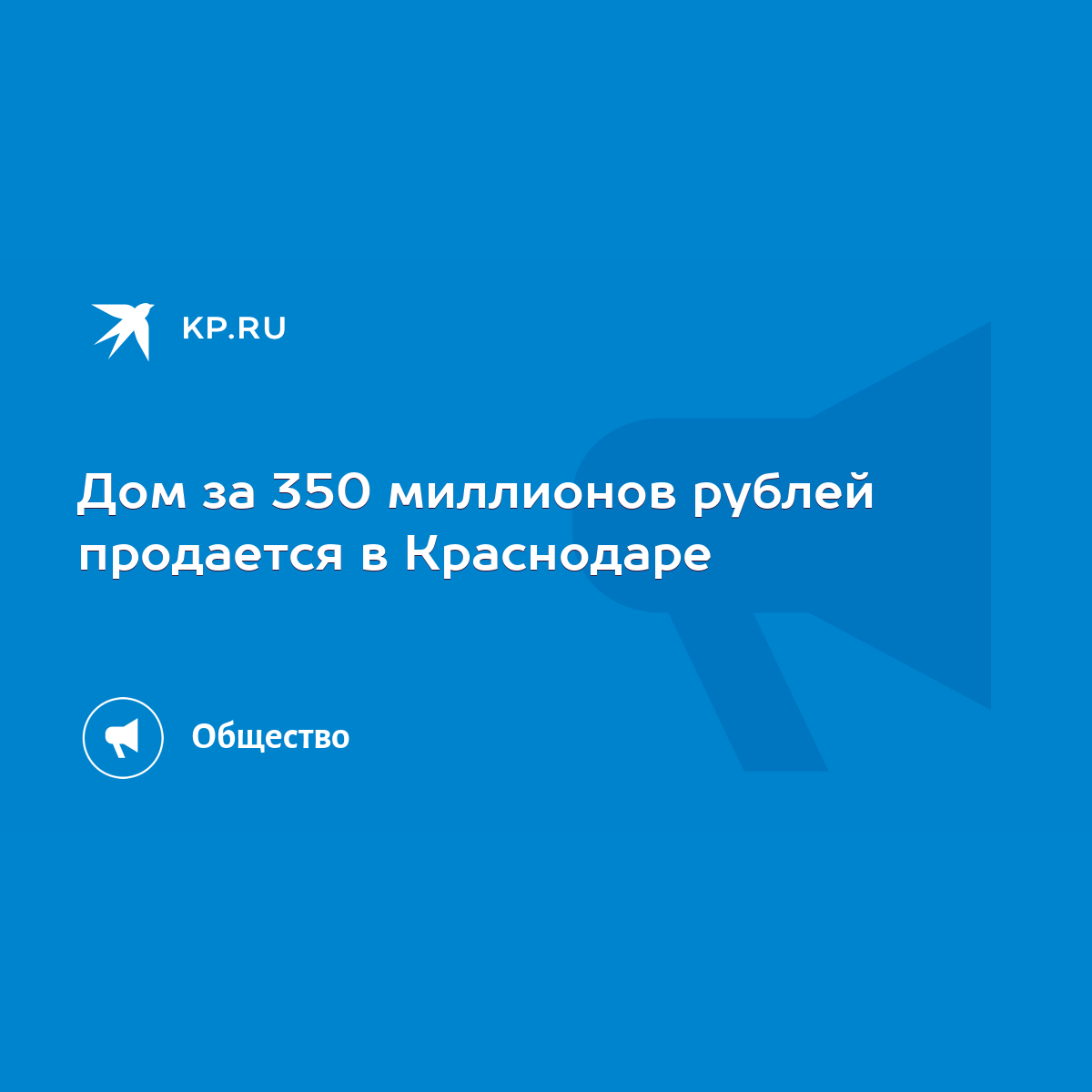 Дом за 350 миллионов рублей продается в Краснодаре - KP.RU