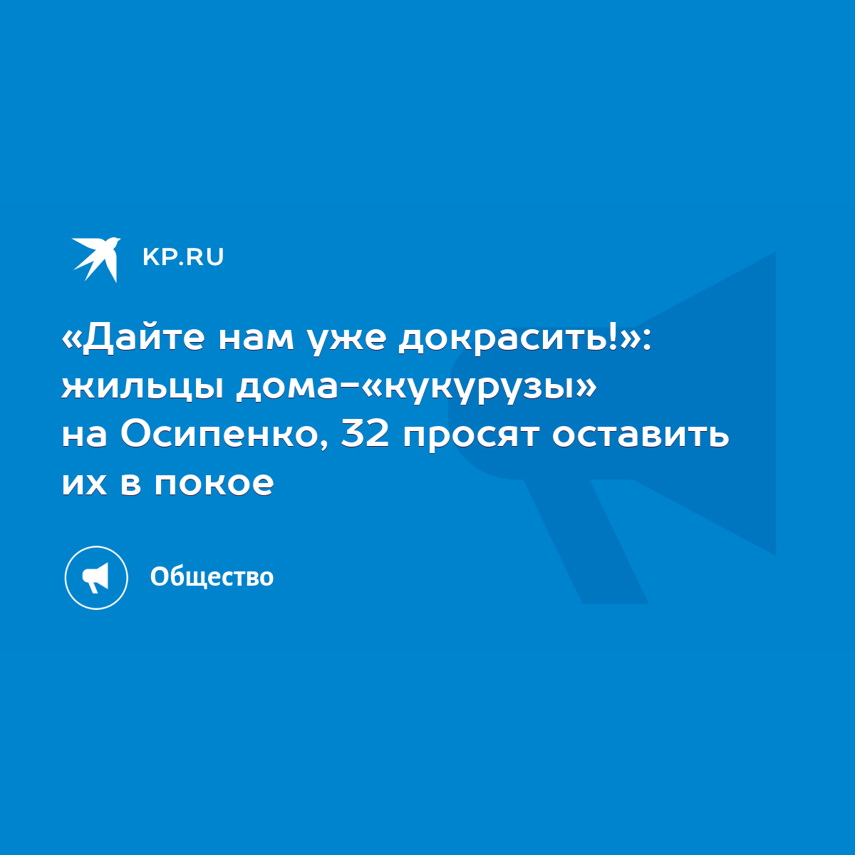 Дайте нам уже докрасить!»: жильцы дома-«кукурузы» на Осипенко, 32 просят  оставить их в покое - KP.RU