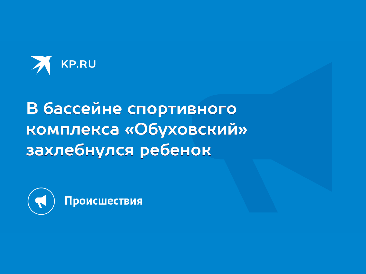 В бассейне спортивного комплекса «Обуховский» захлебнулся ребенок - KP.RU